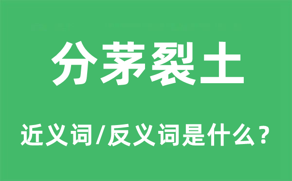 分茅裂土的近義詞和反義詞是什么,分茅裂土是什么意思
