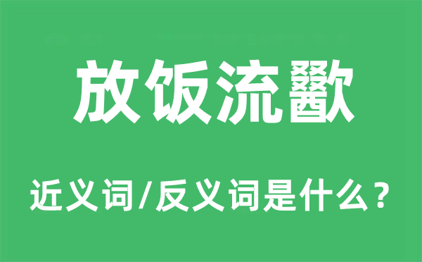 放飯流歠的近義詞和反義詞是什么,放飯流歠是什么意思