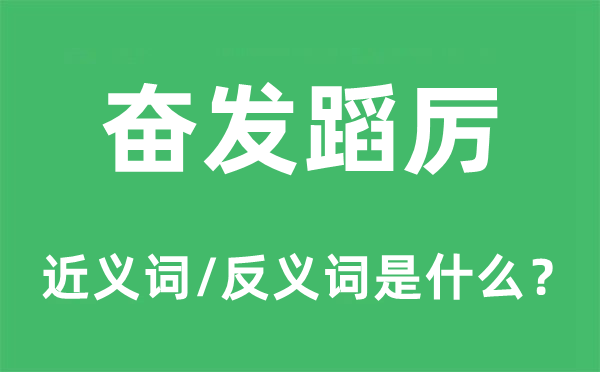 奮發(fā)蹈厲的近義詞和反義詞是什么,奮發(fā)蹈厲是什么意思