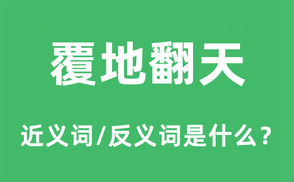 覆地翻天的近義詞和反義詞是什么,覆地翻天是什么意思