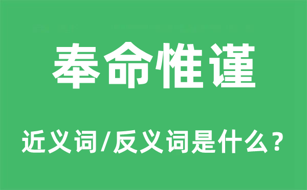 奉命惟謹(jǐn)?shù)慕x詞和反義詞是什么,奉命惟謹(jǐn)是什么意思