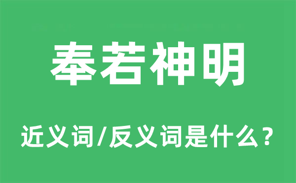 奉若神明的近義詞和反義詞是什么,奉若神明是什么意思