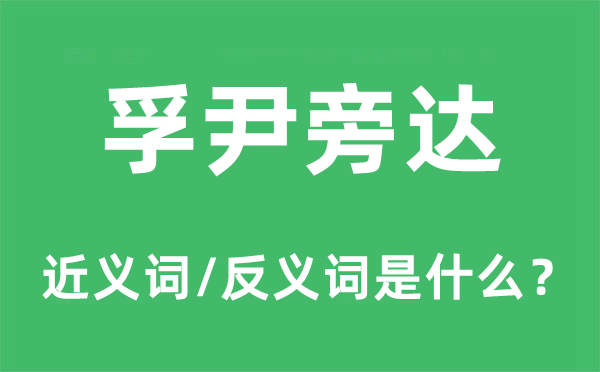 孚尹旁達(dá)的近義詞和反義詞是什么,孚尹旁達(dá)是什么意思