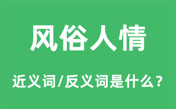 風俗人情的近義詞和反義詞是什么,風俗人情是什么意思