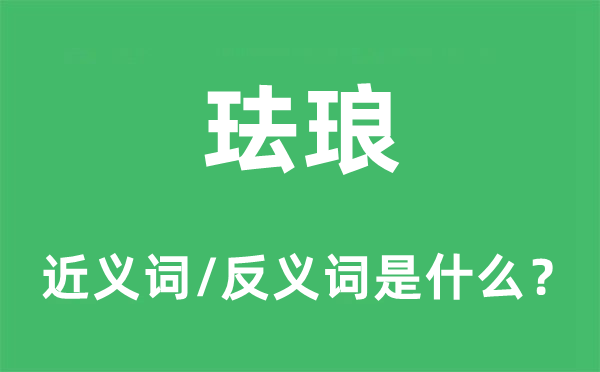 琺瑯的近義詞和反義詞是什么,琺瑯是什么意思