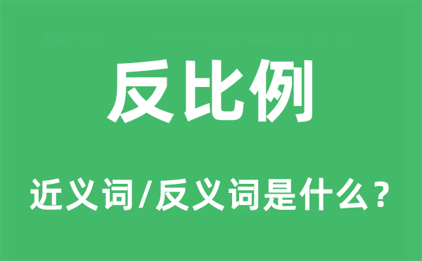 反比例的近義詞和反義詞是什么,反比例是什么意思