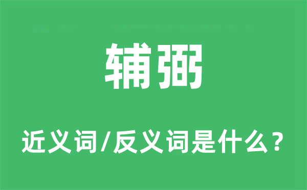 輔弼的近義詞和反義詞是什么,輔弼是什么意思