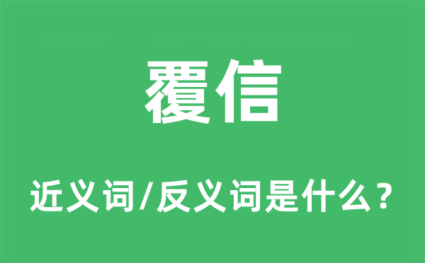 覆信的近義詞和反義詞是什么,覆信是什么意思