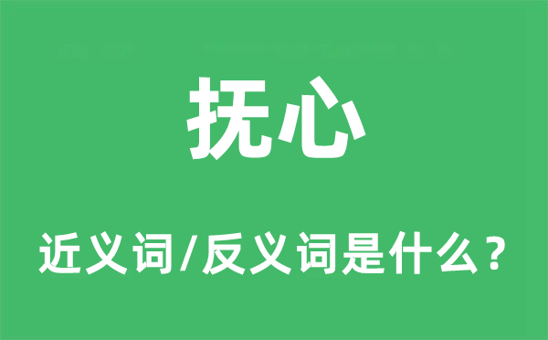 撫心的近義詞和反義詞是什么,撫心是什么意思