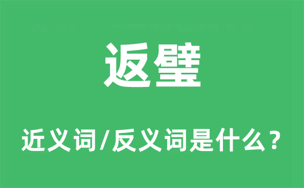 返璧的近義詞和反義詞是什么,返璧是什么意思