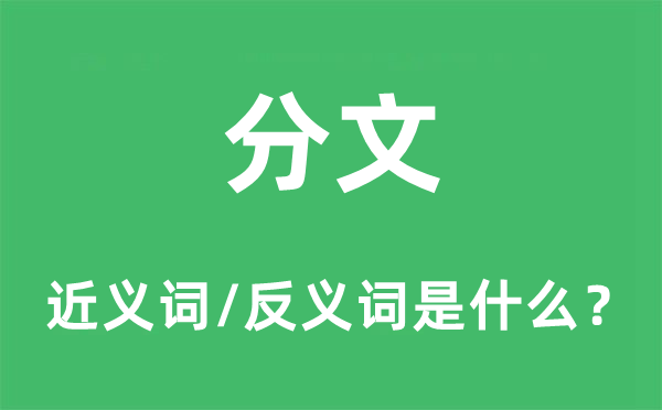 分文的近義詞和反義詞是什么,分文是什么意思