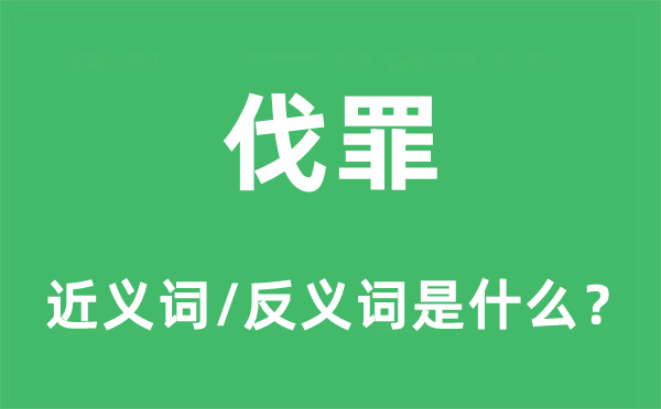 伐罪的近義詞和反義詞是什么,伐罪是什么意思