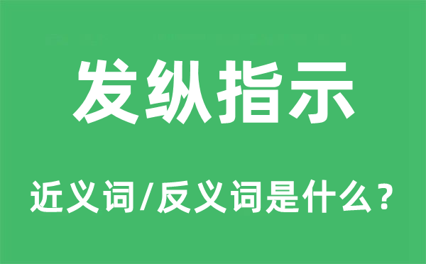 發(fā)縱指示的近義詞和反義詞是什么,發(fā)縱指示是什么意思