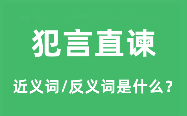 犯言直諫的近義詞和反義詞是什么,犯言直諫是什么意思