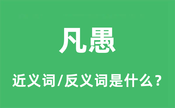 凡愚的近義詞和反義詞是什么,凡愚是什么意思