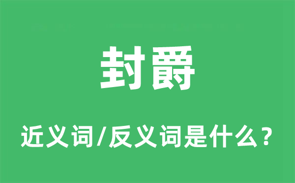 封爵的近義詞和反義詞是什么,封爵是什么意思