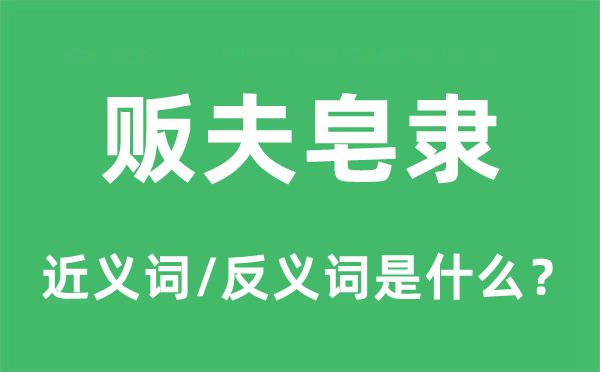 販夫皂隸的近義詞和反義詞是什么,販夫皂隸是什么意思
