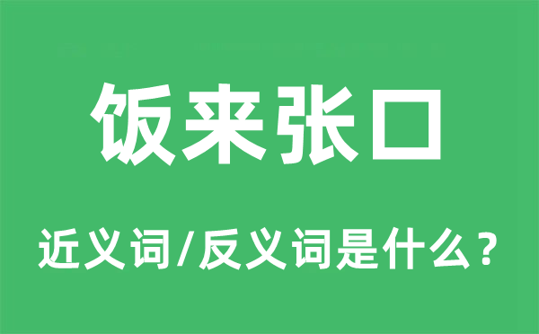 飯來張口的近義詞和反義詞是什么,飯來張口是什么意思