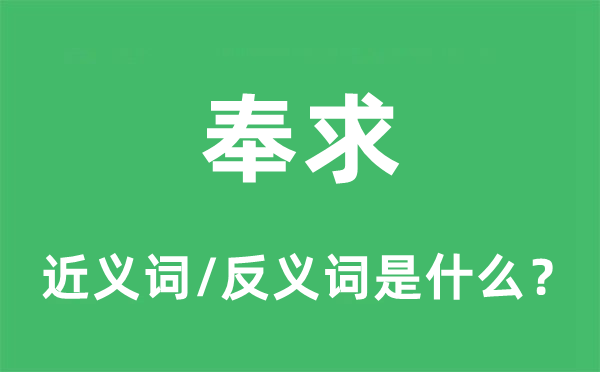 奉求的近義詞和反義詞是什么,奉求是什么意思