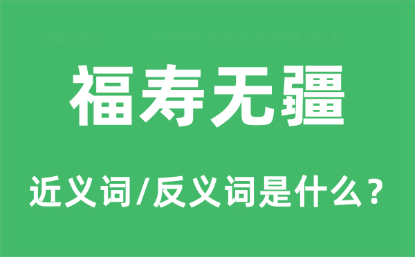 福壽無疆的近義詞和反義詞是什么,福壽無疆是什么意思