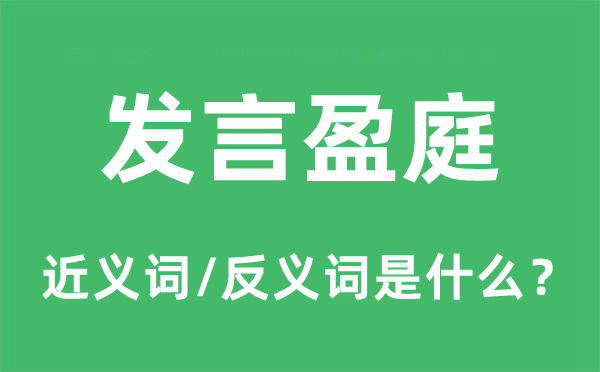發(fā)言盈庭的近義詞和反義詞是什么,發(fā)言盈庭是什么意思