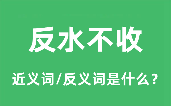 反水不收的近義詞和反義詞是什么,反水不收是什么意思