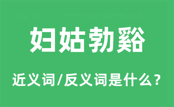 婦姑勃谿的近義詞和反義詞是什么,婦姑勃谿是什么意思