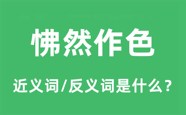 怫然作色的近義詞和反義詞是什么,怫然作色是什么意思