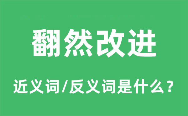 翻然改進(jìn)的近義詞和反義詞是什么,翻然改進(jìn)是什么意思