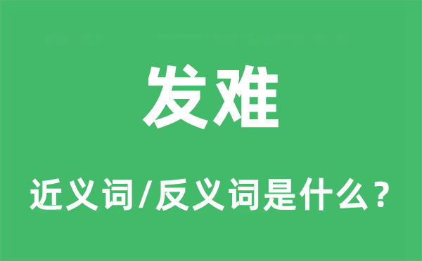 發(fā)難的近義詞和反義詞是什么,發(fā)難是什么意思