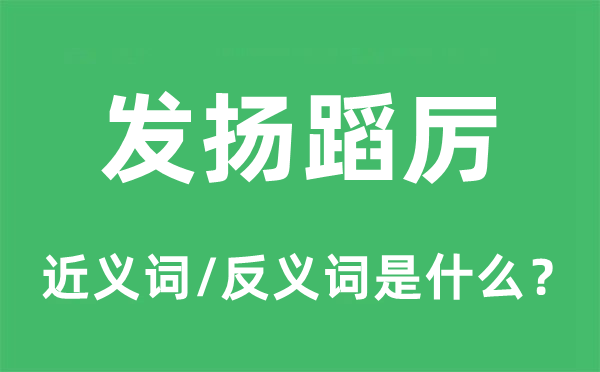 發(fā)揚(yáng)蹈厲的近義詞和反義詞是什么,發(fā)揚(yáng)蹈厲是什么意思