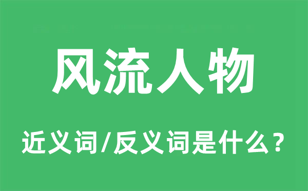 風(fēng)流人物的近義詞和反義詞是什么,風(fēng)流人物是什么意思