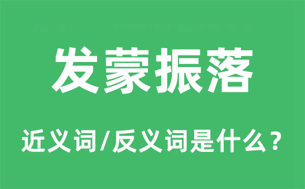 發(fā)蒙振落的近義詞和反義詞是什么,發(fā)蒙振落是什么意思