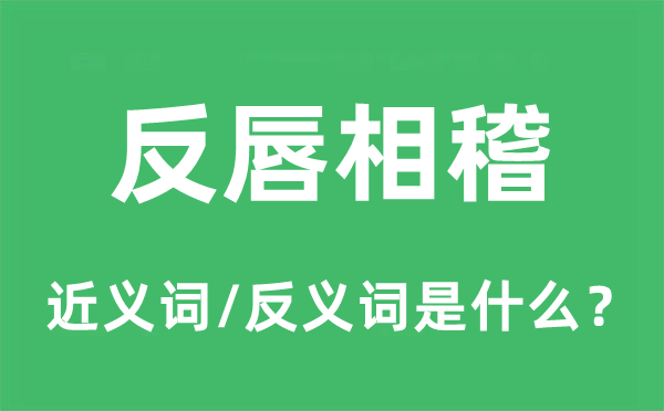 反唇相稽的近義詞和反義詞是什么,反唇相稽是什么意思