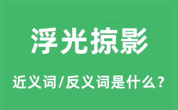 浮光掠影的近義詞和反義詞是什么,浮光掠影是什么意思
