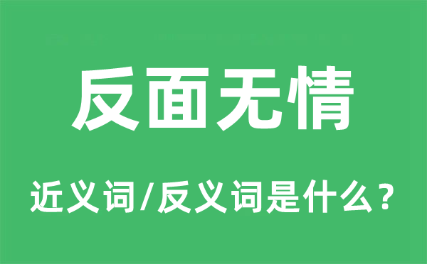 反面無(wú)情的近義詞和反義詞是什么,反面無(wú)情是什么意思
