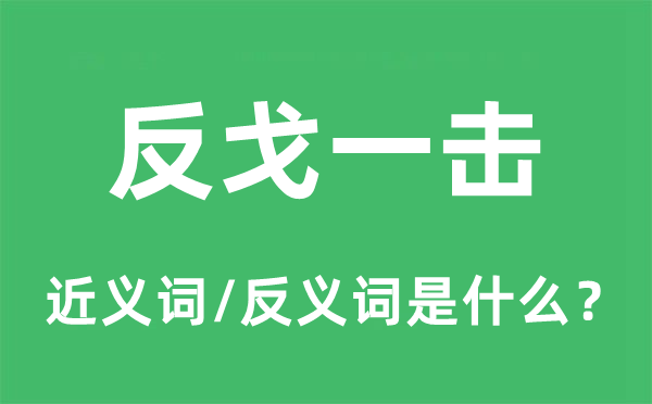 反戈一擊的近義詞和反義詞是什么,反戈一擊是什么意思