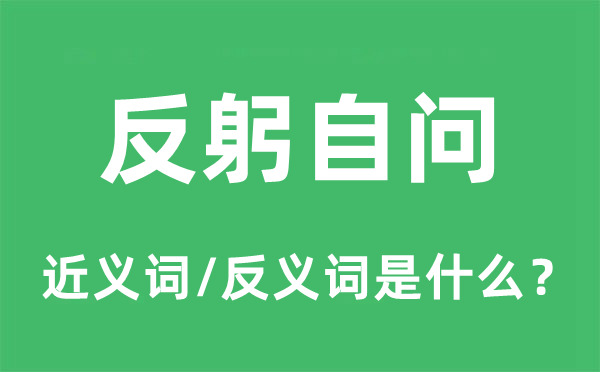 反躬自問的近義詞和反義詞是什么,反躬自問是什么意思