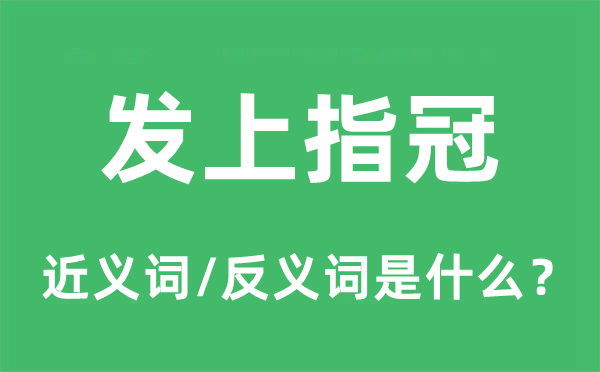 發(fā)上指冠的近義詞和反義詞是什么,發(fā)上指冠是什么意思