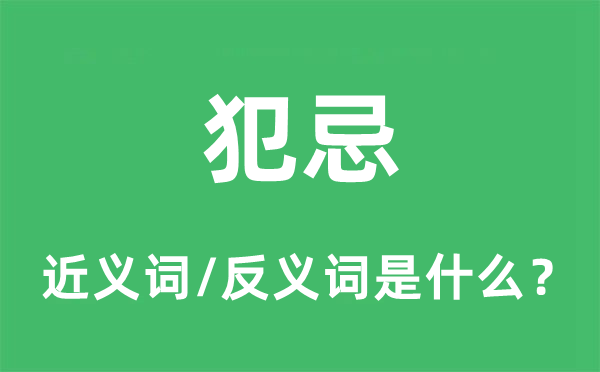 犯忌的近義詞和反義詞是什么,犯忌是什么意思