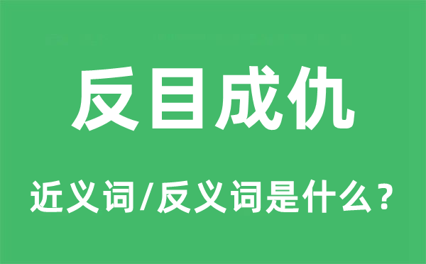 反目成仇的近義詞和反義詞是什么,反目成仇是什么意思