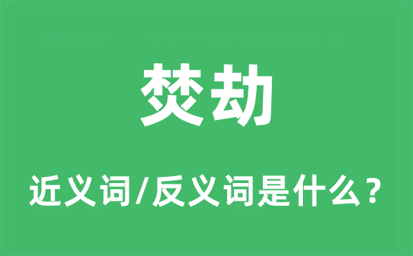 焚劫的近義詞和反義詞是什么,焚劫是什么意思
