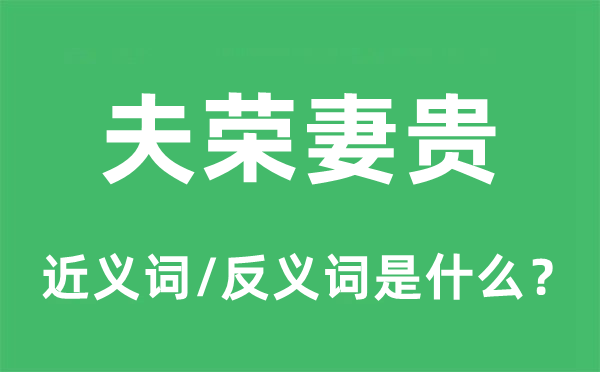 夫榮妻貴的近義詞和反義詞是什么,夫榮妻貴是什么意思