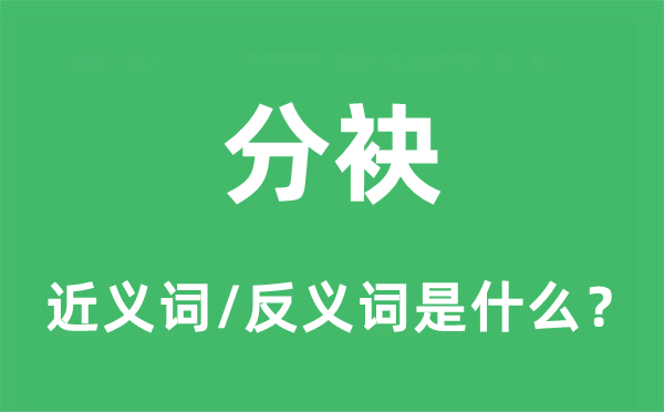 分袂的近義詞和反義詞是什么,分袂是什么意思