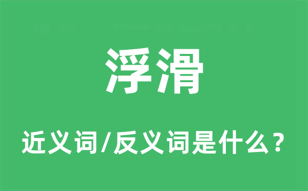浮滑的近義詞和反義詞是什么,浮滑是什么意思
