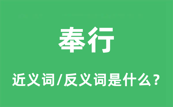 奉行的近義詞和反義詞是什么,奉行是什么意思