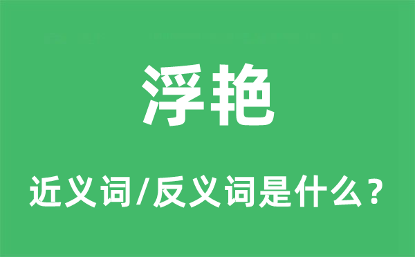 浮艷的近義詞和反義詞是什么,浮艷是什么意思