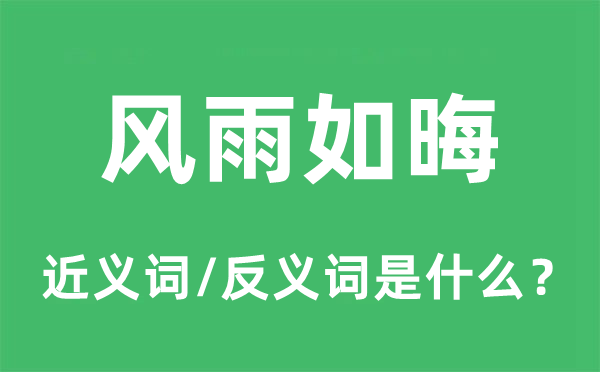 風(fēng)雨如晦的近義詞和反義詞是什么,風(fēng)雨如晦是什么意思