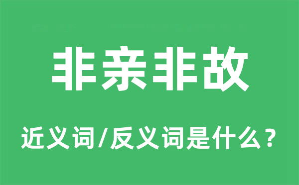 非親非故的近義詞和反義詞是什么,非親非故是什么意思