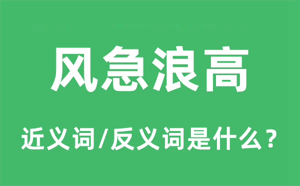 風(fēng)急浪高的近義詞和反義詞是什么,風(fēng)急浪高是什么意思
